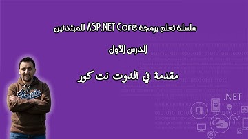 مقدمة في الدوت نت كور - Introduction into .NET Core