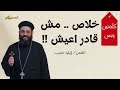 هنفجر كلمتين وبس ابونا ايليا نجيب