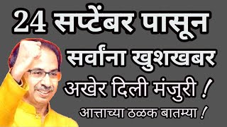 आत्ताच्या ठळक बातम्या || 24 सप्टेंबर पासून सर्वांना खुशखबर || राज्यात 5 मोठे निर्णय || अखेर मंजुरी