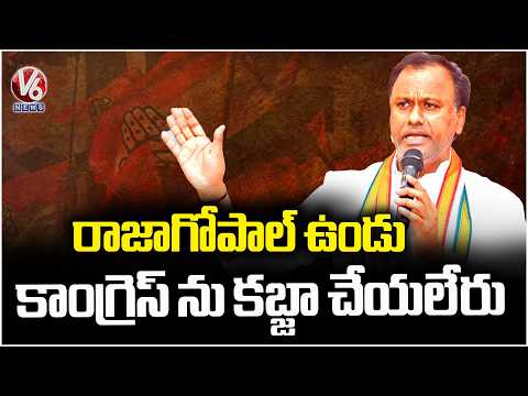 Rajagopal Reddy BIG Statement: “Will Bring Back YS Rajasekhar Reddy Regime” | V6 News - V6NEWSTELUGU