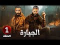 الحلقة 1 الأولى مسلسل الجيارة بطولة محمد رمضان وأحمد عز 2024 الحلقة 1 الأولى مسلسل الجيارة بطولة محمد رمضان وأحمد عز 2024