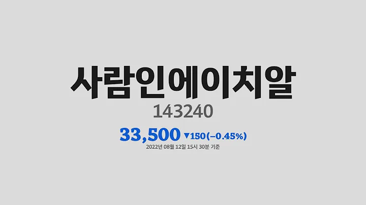 사람인에이치알주가분석(143240) 2022년 08월 12일기준