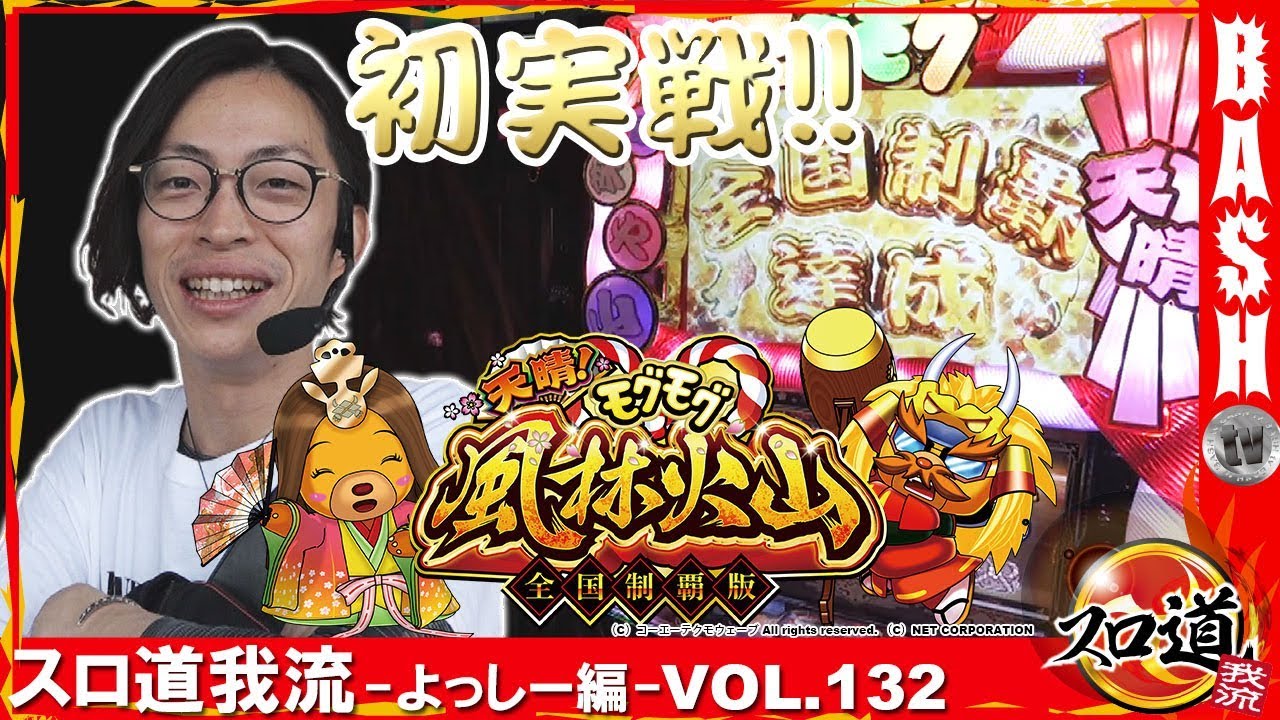 モグモグ風林火山 スロ道我流 よっしー編 Vol 132 ミッド ガーデン上越店 Bashtv パチスロ スロット パチスロ動画