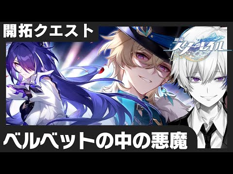 【#崩壊スターレイル】Ver2.1開拓クエスト「ベルベットの中の悪魔」初見プレイ・続　|　なんか公式がホタルの立ち絵出してたけど、公式が勝手にやってるだけですよね