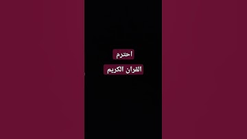 تلاوه  قران الكريم بصوت عبد الرحمن مسعد(صلوا على النبي )