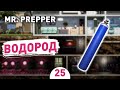 ВОДОРОД! - #25 MR. PREPPER ПРОХОЖДЕНИЕ