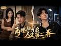 【Multi Sub】全集-FULL🔥《离婚后开启人生第二春》EP1-68|苏木觉醒逆转中年系统,只要做出热血轻狂举动,就能缩减生理年龄修复身体病根#anime #aigc #动漫 #动态漫画 #漫剧