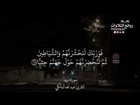 تلك الجنة التي نورث من عبادنا سورة مريم ٦٣ ٧٠ القارئ عبد الله المالكي