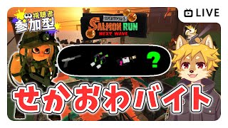 【参加型】#サーモンラン 明日世界が終わるので いつも通りバイトする スプラトゥーン3 / スプラ3 / サモラン / シェケナダム【べすれい】