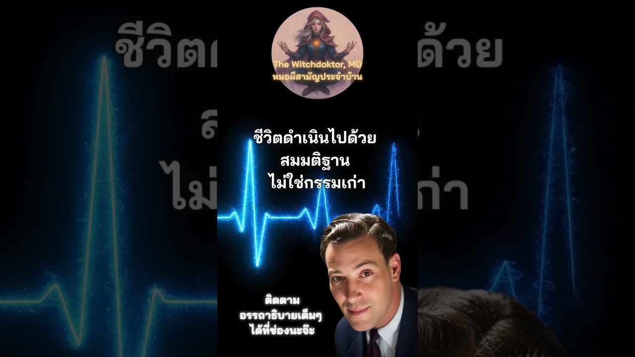 #กฏแห่งการสมมติ #พัฒนาตนเอง #lawofassumption #สติ #สมาธิ #พลังจิตใต้สำนึก #พลังจิตจักรวาล #คิดบวก