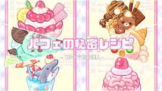 【フルーツ飴の達人】パフェの秘密レシピ screenshot 2