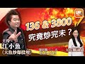 136 & 3800 究竟炒完未？《大魚炒爆股壇》19/02/2021    主持： 陳詠恩   江小魚