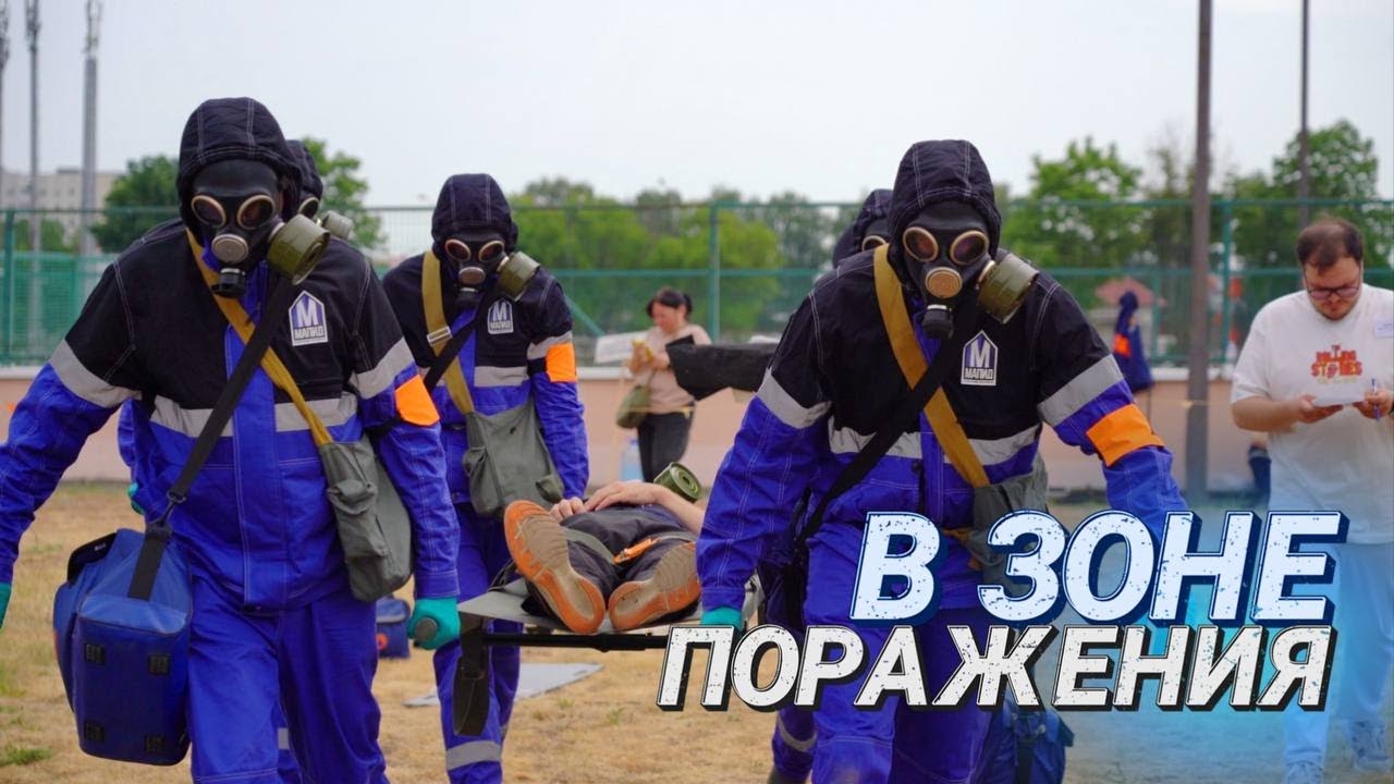 Очаг химического поражения || Соревнования сандружин в Минске || Работа ...