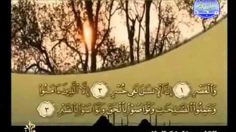 سورة العصر كاملة الشيخ القارئ خليفة الطنيجي