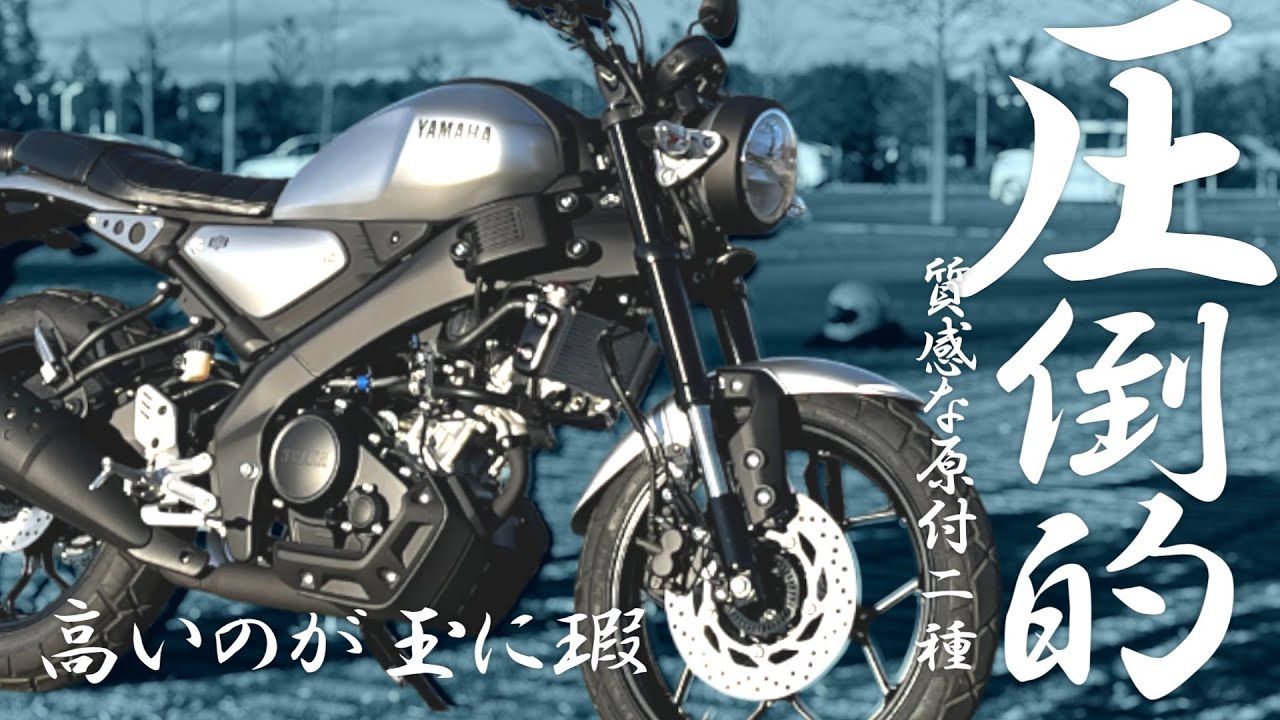 #XSR125 レビュー、高いだけがデメリット