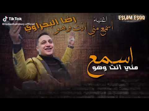 حالات واتس اغنيه رضا البحراوى اسمع منى انت وهو
