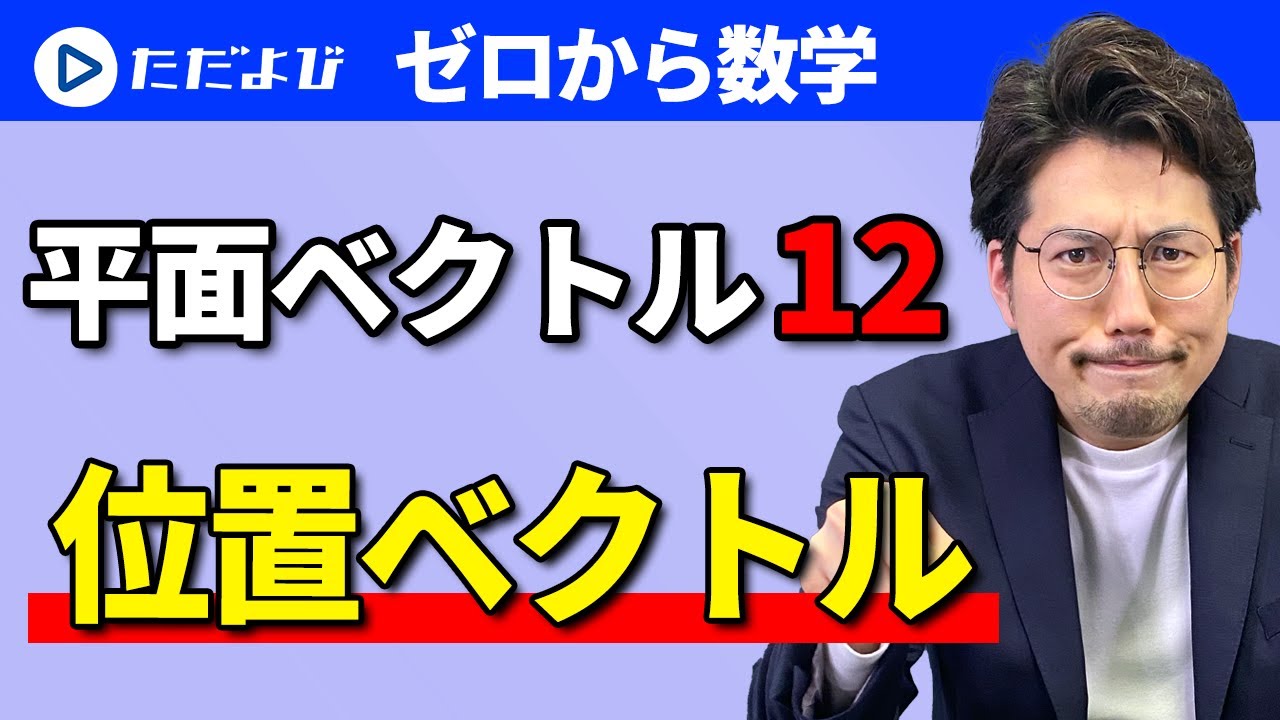 【ゼロから数学】平面ベクトル12 位置ベクトル*
