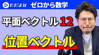 【ゼロから数学】平面ベクトル12 位置ベクトル*