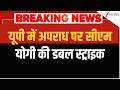 Rajniti: यूपी में अपराध पर सीएम योगी की डबल स्ट्राइक | UP News