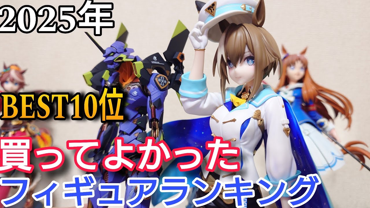 2025年買って良かったフィギュアランキング【BEST10】 - YouTube
