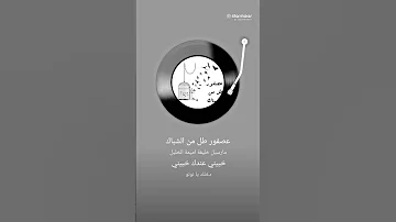 عصفور طل من الشباك 