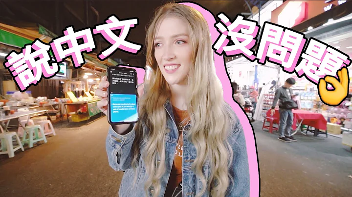 美国女孩逛夜市小秘招：翻译耳机 ｜HACK for Exploring the Night Market: Translation Earbuds! - 天天要闻