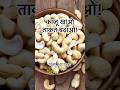 “रोज 5 काजू खाओ, फर्क खुद देखो!” #cashew #kaju #homeremedies #nirogiwithayurveda #ayurved #facts