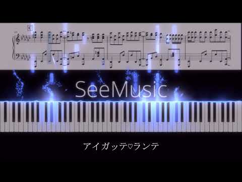 【ピアノ譜面】アイガッテ♡ランテ/DIALOGUE+ Short Ver.