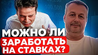 МОЖНО ЛИ ЗАРАБОТАТЬ НА СТАВКАХ?