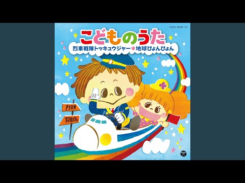 地球ぴょんぴょん (【メロディー譜・LEAD SHEET】) - 横山 だいすけ・三谷 たくみ