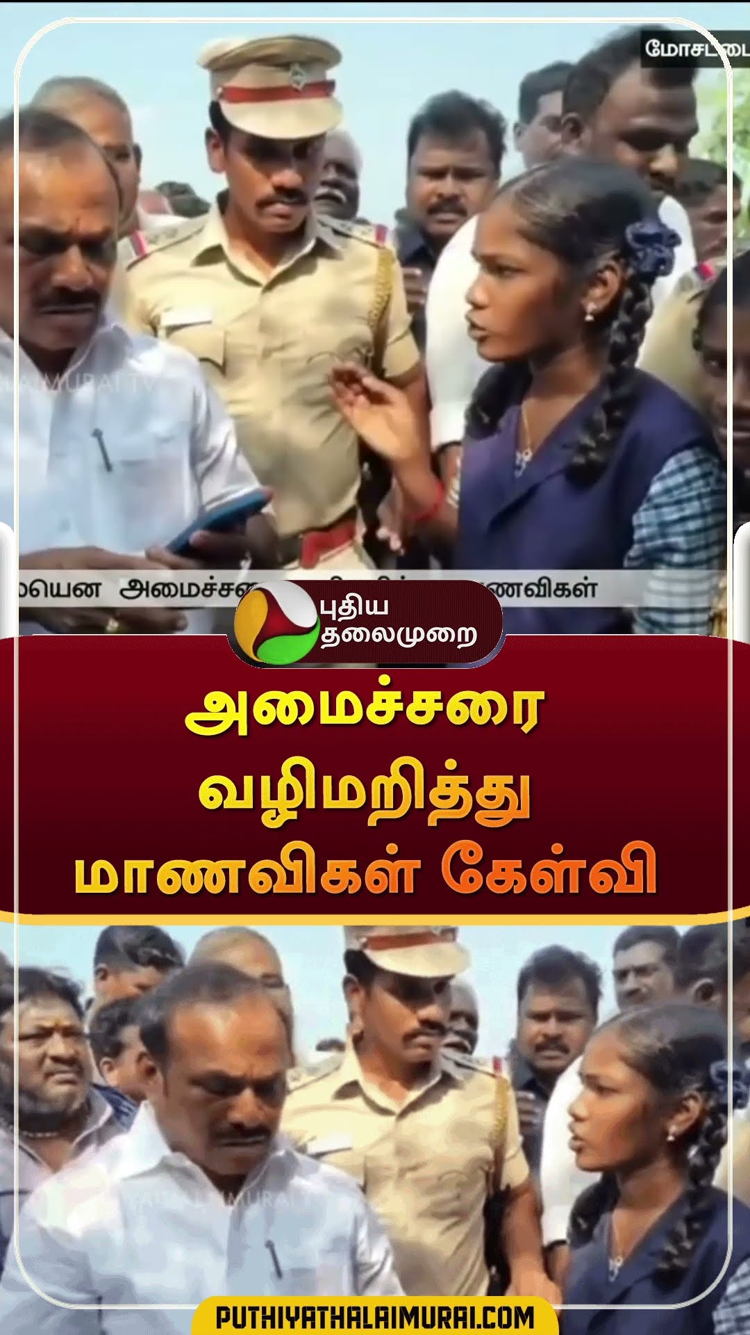 அமைச்சரை வழிமறித்து மாணவிகள் கேள்வி | #shorts | #cuddalore