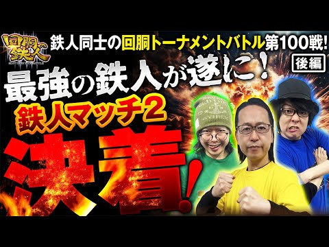 記念すべき第100戦!! 回胴の鉄人-鉄人マッチ2024決勝(3/3)- ゆう