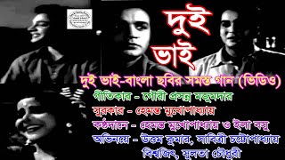 Dui Bhai || Bengali Movie All Song || Video Song