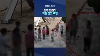 친구 엄마가 학교 무단 침입해 멱살 잡고 폭행‥피해 학생 '뇌진탕' #Shorts (MBC뉴스)