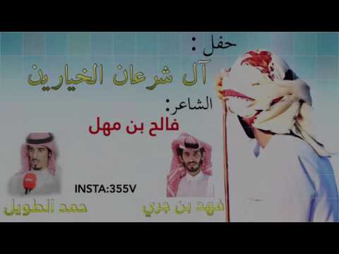 شيلة المنشد فهد ابن جري حمد الطويل حفل ال شرعان الخيارين كلمات فالح بن مهل 