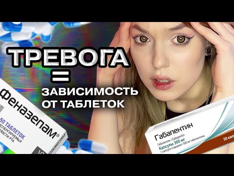 ТРЕВОГА может развить ЗАВИСИМОСТЬ ОТ ПСИХОТРОПНЫХ ПРЕПАРАТОВ | феназепам, габапентин, баклосан