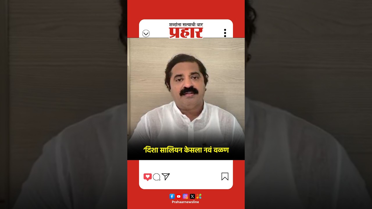 दिशा सालियन केसला नवं वळण
