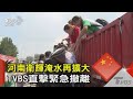 河南衛輝淹水再擴大 TVBS直擊緊急撤離｜TVBS新聞