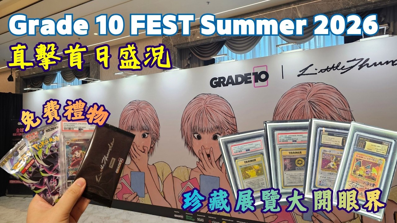 【附贈品資訊🎁】直擊Grade 10 FEST Summer 2026首日盛況🤩