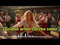 Щедрий вечір щедра хата Українська народна весільна пісня Гучна гулянка Драйвова пісня