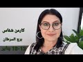 #برج_السرطان وقمر جديد في الجدي.  الأيّام والمواليد الأكثر والأقل حظًا. إستشارات خارطة فلكية