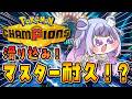 【ポケモンチャンピオンズ】今日11時で終了。朝活でマスター行く【Vtuber/星降あめる】