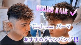 オソロヘアー Twist Waveパーマでおすすめダウンバング Youtube