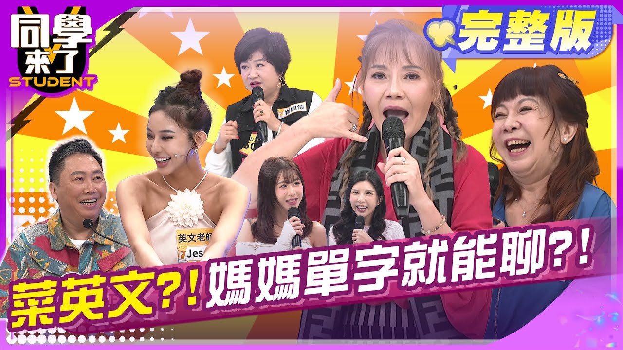 英文菜不要緊?! 用對單字就能聊!! | 崔佩儀 甄莉 Lala 萁媽 趙正平 Jessie Hana 玉婷 軍軍 阿諺 | 2025.3.20.【同學來了完整版】@StudentsComing