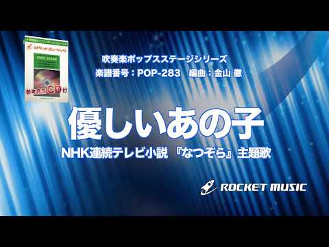 優しいあの子(NHK連続テレビ小説 『なつぞら』主題歌)【吹奏楽】ロケットミュージック- POP-283 - 優しいあの子(NHK連続テレビ小説 『なつぞら』主題歌)【吹奏楽】ロケットミュージック- POP-283