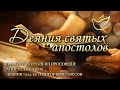 17.11.2023 | Деяния 13:14-52 | Давайте учиться из проповеди апостола Павла!