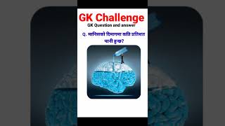 Nepali GK Questions And Answers in Nepali/nepali gk/quiz questions/nepali quiz/quiz nepalshorts