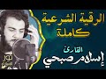 الرقية الشرعية كاملة❤️بصوت ملائكي خاشع💛للتحصين الكامل💛من العين والحسد والمرض❤️القارئ اسلام صبحى