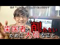 歯医者で「削られない」ために大切なこと！《歯が「しみる」からむし歯？削れば治るの？》