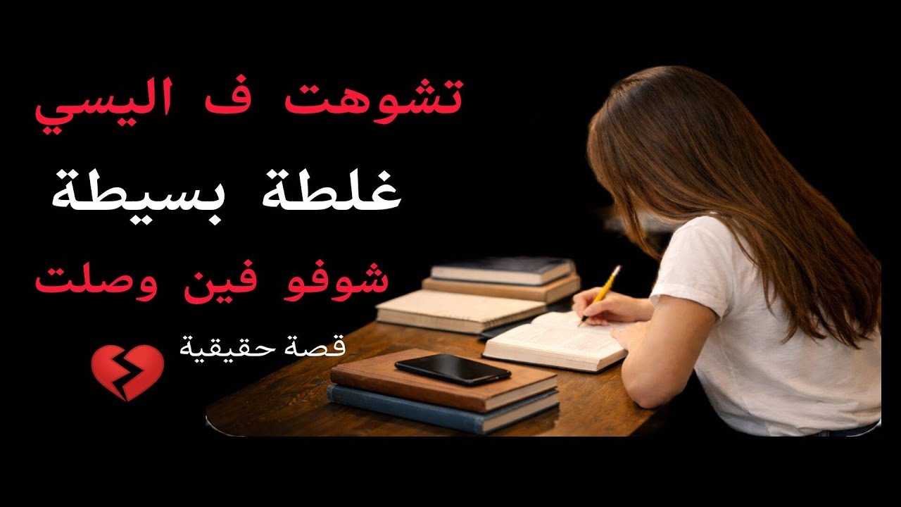 غلطة بسيطة ف اليسي خرجات ليا على مستقبلي ورزاتني ف واليديا. 💔#اكسبلور #قصص #قصص_واقعية  #السعودية